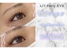 リルフェアリー アイ 磐田店(Li'l faily EYE)/まつげエクステ/束感まつげ