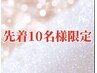 【10名様限定】インディバ両足ケア《２回分》　　60分 10,000円