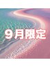 【9月限定】足裏角質ケア&フットジェル☆ワンカラー　新規¥8390／再来￥8989