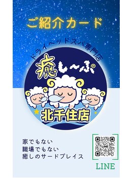 癒し~ぷ 北千住店/ドライヘッドスパご紹介割引◎