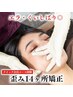 食いしばり・エラ改善 ￥12,100〈通常¥33,000〉歪み小顔14ヵ所 40分　