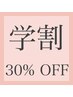 【学生の方限定】学割U24☆  全てのメニュー30％オフ！