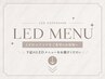LEDメニューはこちら↓↓ ※こちらは選択不可
