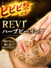 【ビビビ祭対象】REVIハーブピーリング