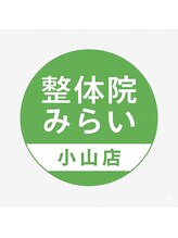 小山痛み専門整体院みらい【7月15日NEWOPEN（予定）】