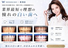 ホワイトニングショップ 新潟店