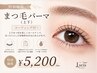 特別価格★新次世代【まつ毛パーマ】(上下)コーティング付 ¥5200