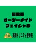 回数券をお持ちの方、購入を考えている方　オーダーメイドフェイシャル