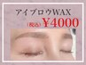 【人気No２＊】美眉アイブロウデザインWAX（仕上げメイク無し）¥4000