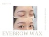 《再来》眉毛ワックス（アイブロウスタイリング）※早朝7～8時台は+500円