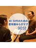 【40~50代女性のための整体+背中オイル】更年期ケア90分 温感ケア付き15000円