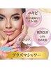 【美肌革命！】★プラズマシャワー★＋★肌別美容液導入★12,000円→9,800円
