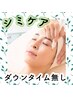 《シミケア》ピグメンテーションでシミ改善♪〈¥14500→¥5500〉