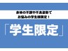 【2回目以降のご来院の学生さん限定】プレミアム整体クーポン