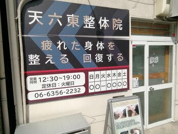 天六東整体院/目印の壁面の看板です