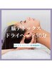 【再来】脳デトックスドライヘッド50分  