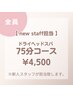 【New staff 早希担当♪】75分極上睡眠ドライヘッドスパ¥4,500♪