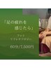 足の疲れを感じたら | 60分 | フットリフレクソロジー 7500円