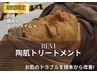 【肌質改善】剥離なしREVIハーブピーリングエステ¥12,100→