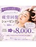 睡眠の乱れ改善に◎【疲労回復シェービング60分】¥9,350→¥8,000