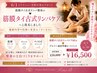 【6月改名記念☆】筋膜タイ古式リンパケア特別価格