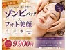 【初体験】ゾンビパック×フォト美顔 くすみ、毛穴、夏肌疲れ集中ケア70分