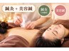 人気No.2★【SET】美容?疲労?どちらも◎極細美容鍼+全身鍼灸¥10000