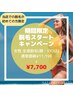 【レディース脱毛】¥7700全身美肌脱毛(顔VIO込)2回目20%OFF・3回目10%OFF！！