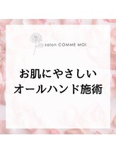 サロン コムモア(salon COMME MOI)/お肌にやさしいオールハンド施術