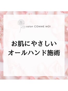 サロン コムモア(salon COMME MOI)/お肌にやさしいオールハンド施術