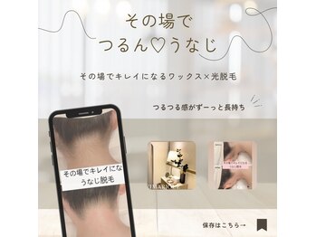 アンドット 浦和店(an.)/その場でキレイ(うなじ脱毛)