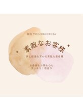 マホロバ(mahoroba)/素敵なお客様