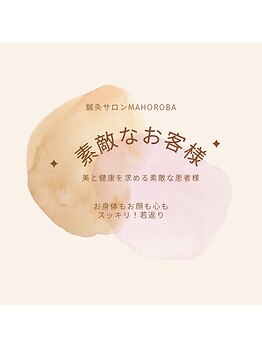 マホロバ(mahoroba)/素敵なお客様