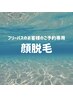 フリーパスのお客様はこちらから！顔脱毛