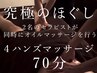 [電話予約] 究極のアロママッサージ！4ハンズマッサージ70分