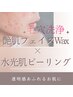 【再来限定:至高の美白ケア】ニキビケアフェイスWax+水光肌ピーリング