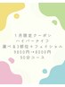 ハイパーナイフ選べる3部位流し付＋フェイシャル　9800円→8000円90分コース