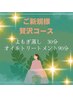 贅沢得々コース【女性限定】よもぎ蒸し30分+オイルトリートメント90分