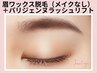 《眉毛×パリジェンヌ》眉WAX（メイクなし）＋パリジェンヌ【¥10000】[新宿]