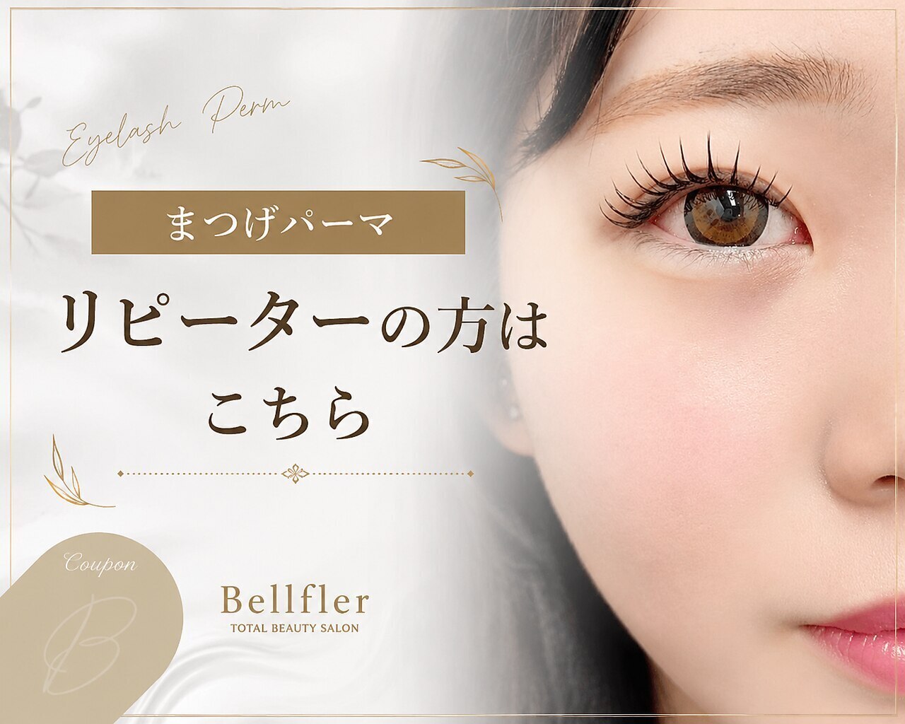 [まつげパーマ]　リピーターの方はこちら