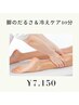 【むくみ集中】脚のだるさ＆冷えケア40分 ¥7,150