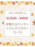 《10.11月限定》炭酸ガスパック+リフレクソロジーコース　12500円→8500円