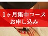 【1ヶ月集中痩身コース】お申込&1回目施術 ¥74250→¥58000