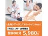 《12月25日まで》【平日11～16時限定】全身整体90分(リンパ付き)5980円
