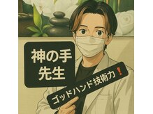 どこに行っても解消しない方は（GODHAND先生)【最高の技術！】