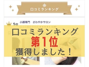さわやかサロンの写真/【お試し¥1980小顔を実感】顔の歪み・横を短く・縦も短くも自由自在◎すご腕技術で大満足◎