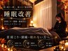 【眼精疲労ケア】睡眠改善ドライヘッドスパ60分　6000円⇒5500円