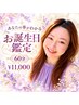 お誕生日鑑定