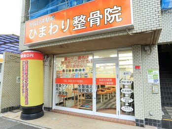 京成臼井駅前ひまわり整骨院/☆外観☆