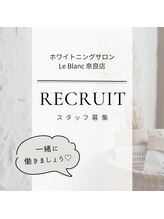 ルブラン 奈良店(Le Blanc)/アルバイト募集中！